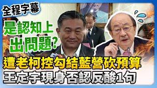 【全程字幕】遭柯建銘控勾結藍營砍國防預算　王定宇現身否認反酸「認知出問題」 @ChinaTimes