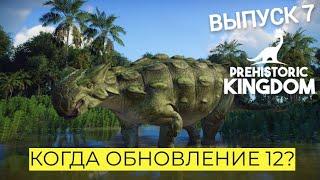 НОВОСТИ. PREHISTORIC KINGDOM. ПЕРСОНАЛ. ГОСТИ. ОБНОВЛЕНИЕ 12 ! ВЫПУСК 7. #prehistorickingdom