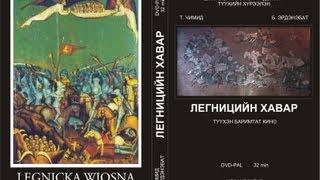 "Легницийн хавар" (Европ руу Монголчуудын хийсэн аян дайн) баримтат кино. Mongolians to Legnica