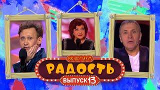 ВКЛЮЧАЕМ Радость #13  СБОРНИК СМЕХА и ЮМОРА 