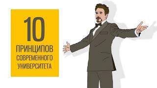 Как выбрать вуз: 10 принципов современного университета