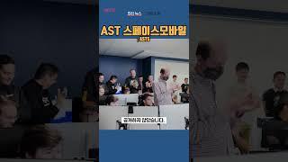 [ASTS] AST 스페이스모바일 ◤맨해튼튜브◢