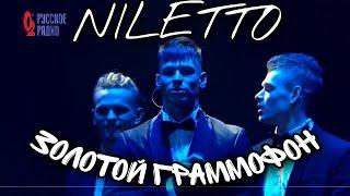 NILETTO - Любимка «Золотой Граммофон 2020»