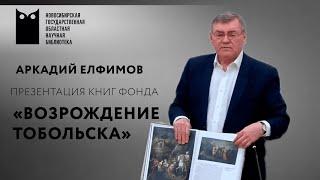 Презентация книг Тюменского фонда «Возрождение Тобольска»