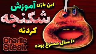 استیک گوشت شیطانی  /  داستان بازی ترسناک چارلی استیک /  Charlie Steak