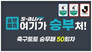 [#승부예측] 축구토토승무패 50회차 | K리그1,2 & J리그1