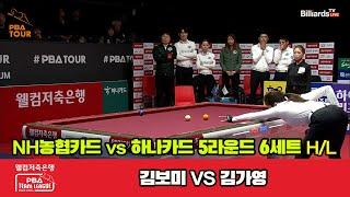 6세트 HL NH농협카드(김보미) vs 하나카드(김가영)[웰컴저축은행 PBA 팀리그 23-24 5R]