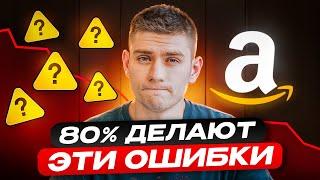 Как не прогореть в бизнесе? Главные ошибки Амазон селлеров