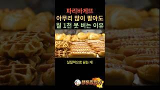 파리바게뜨로 월 1천 벌기 어려운 이유