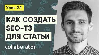 Создание ТЗ для статьи информационного сайта #2.1