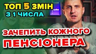 КАРДИНАЛЬНІ ЗМІНИ для ПЕНСІОНЕРІВ у 2025 - реформи Пенсійного Фонду. ТОП 5 змін пенсіонерам.