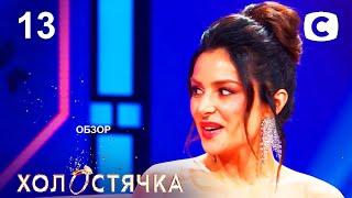 ОБЗОР Холостячка 2 сезон. Жизнь после проекта.– Выпуск 13. от 10.12.2021 – РАЗБОР АНОНСА ПОСТ ШОУ