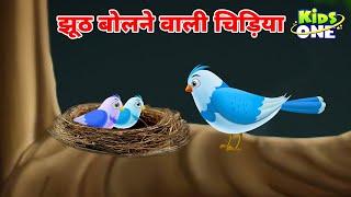 झूठ बोलने वाली चिड़िया | Jhoot Bolne Wali Chidiya Ki Kahani |Lying Bird Story |Cartoon Hindi Kahaniya