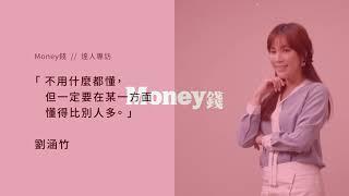 【Money錢_名人理財經#2】跨界主播劉涵竹 用3招選股法打造被動收入