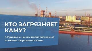 В Прикамье нашли предполагаемый источник загрязнения Камы