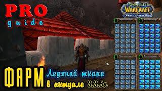 PROguide — Ледяная ткань - ФАРМ в актуале 3.3.5а!