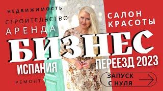 КАКОЙ БИЗНЕС ОТКРЫТЬ В ИСПАНИИ : строительство, аренда недвижимости, ремонт или салон красоты?