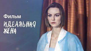 Идеальная жена | ФИЛЬМ ПРО ЭЛИТУ | ДЕТЕКТИВ | МЕЛОДРАМЫ