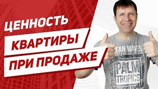 Что нужно знать при продаже квартиры. От чего зависит цена квартиры при продаже.