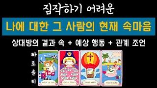 [타로카드/속마음] 짐작하기 어려운 나에 대한 현재 그 사람의 속마음은? (+ 상대의 겉과 속 / 예상 행동 / 관계 조언까지)
