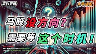 【大牛讲股】马股是涨是跌？等这个时机！