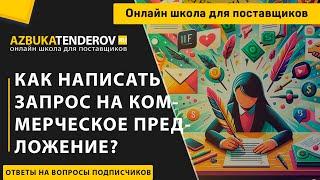 Как написать запрос на коммерческое предложение?