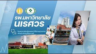 รู้จัก รพ.มหาวิทยาลัยนเรศวร คณะแพทย์ ม.นเรศวร [Official Video 2024]