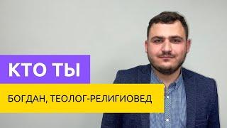 КТО ТЫ: ТЕОЛОГ-РЕЛИГИОВЕД