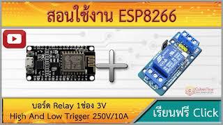 สอนใช้งาน ESP8266 บอร์ด Relay 1ช่อง 3V Relay Module 1 Channel isolation High And Low Trigger