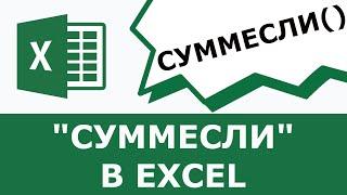 Функция СУММЕСЛИ в excel