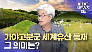 [직격 인터뷰] 가야고분군 세계유산 등재의 의미(2023.9.18/뉴스투데이/MBC경남)