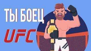 ЧТО, ЕСЛИ ты боец UFC