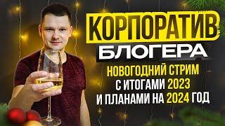 Корпоратив блогера 2023. Новогодний стрим под винишко. Артём Ворон "Корпорация Счастья"