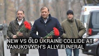 New vs Old Ukraine Collide At Yanukovych's Ally Funeral