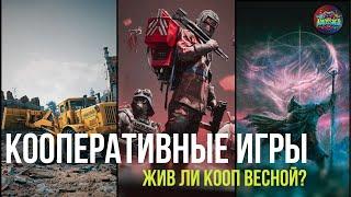  КООПЕРАТИВНЫЕ ИГРЫ МАЯ–ИЮНЯ 2025 | Во что поиграть с друзьями?
