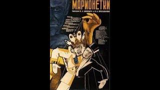 Марионетки 1934 Puppets кинокомедия