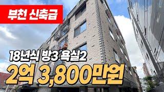 #부천빌라매매 (1063) 18년식 신축급! 너무 깔끔하고 완벽하게 수리된 급매물! 학군우수한 원종역도 이용 가능한 조용한 동네! 부천시 오정구 여월동 #여월동빌라