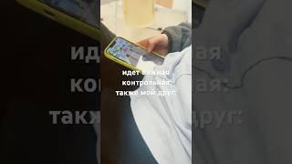 Идет важная контрольная: Также мой друг: #shorts