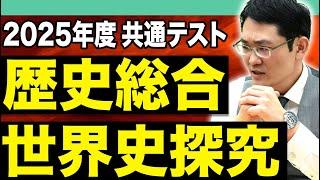 【2025年度】共通テスト世界史が変わる！一癖ある新科目「歴史総合，世界史探究」の攻略ポイント