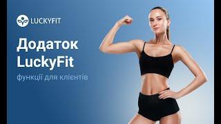 Додаток LuckyFit як користуватися клієнту