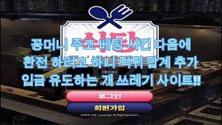 식당 rant84.com 추가 입금 유도하는 쓰레기!! │먹튀검증│토토사이트│토토먹튀│먹튀조사││토토커뮤니티│카지노커뮤니티│베가스커뮤니티│먹튀확정│먹튀│신규검증│