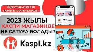 2023 жылы Kaspi.kz арқылы каспи магазинде не сатуға болады? Анализ товара. Анализ конкурентов.