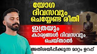 യോഗയിൽ ഇത്രയും കാര്യങ്ങൾ ദിവസവും ചെയ്യണം  ||Yoga can be done daily in this whatsup 9744465619