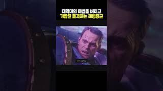 몸소 기합을 보여주는 우주 해병 챕터 마스터의 돌격 #shorts #게임 #워해머