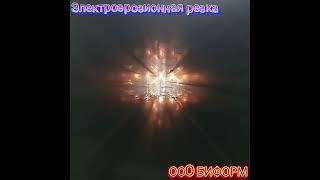 Электроэрозионная резка трубы #оообиформ