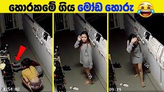 පට්ටම මෝඩ හොරු කැමරාවේ සටහන් වූ අවස්ථා | Stupid Thieves Caught On Camera (Part-1)