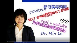 COVID19新冠肺炎疫情预测网站, 各州郡防控排名链接在下方，为复工做准备.--不要依靠权威，你也可以有你自己的模型，你自己的预测结果.