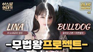 [팬영상]무법왕 프로젝트(윤슬1서버) #아스달연대기 #불도그