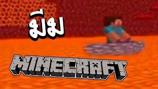 ส่องมีม!! มันเป็นไปได้ยังไงเกิดไรขึ้น | Minecraft meme review