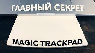 Главный секрет Magic Trackpad